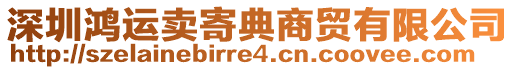 深圳鴻運賣寄典商貿有限公司