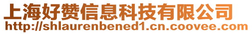 上海好贊信息科技有限公司