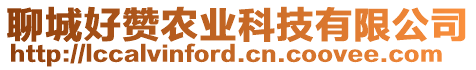 聊城好贊農(nóng)業(yè)科技有限公司