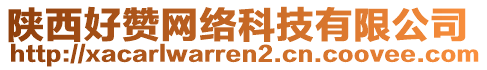 陜西好贊網(wǎng)絡(luò)科技有限公司