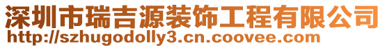 深圳市瑞吉源裝飾工程有限公司