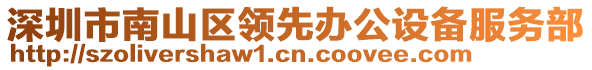 深圳市南山區(qū)領(lǐng)先辦公設(shè)備服務(wù)部