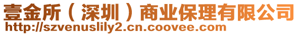 壹金所（深圳）商業(yè)保理有限公司