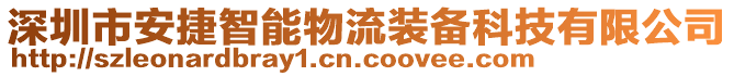 深圳市安捷智能物流裝備科技有限公司