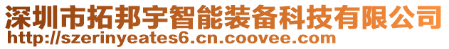 深圳市拓邦宇智能裝備科技有限公司