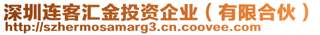 深圳連客匯金投資企業(yè)（有限合伙）