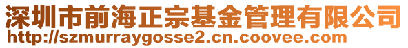 深圳市前海正宗基金管理有限公司