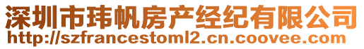 深圳市瑋帆房產(chǎn)經(jīng)紀(jì)有限公司