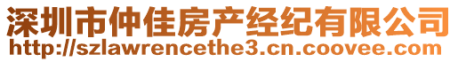 深圳市仲佳房產(chǎn)經(jīng)紀(jì)有限公司