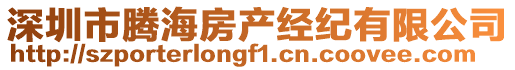 深圳市騰海房產(chǎn)經(jīng)紀(jì)有限公司