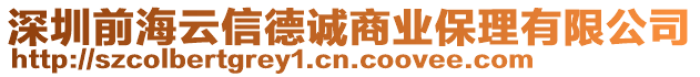 深圳前海云信德誠(chéng)商業(yè)保理有限公司