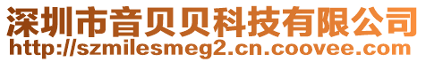 深圳市音貝貝科技有限公司