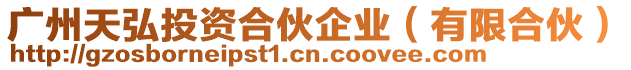 廣州天弘投資合伙企業(有限合伙)