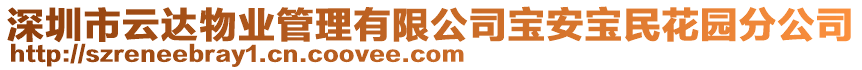 深圳市云達(dá)物業(yè)管理有限公司寶安寶民花園分公司