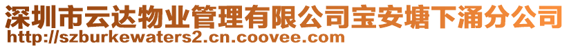 深圳市云達物業(yè)管理有限公司寶安塘下涌分公司