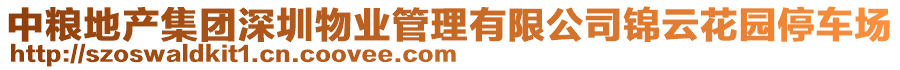 中糧地產(chǎn)集團(tuán)深圳物業(yè)管理有限公司錦云花園停車(chē)場(chǎng)