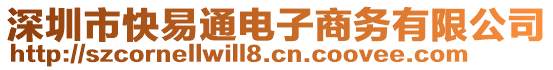 深圳市快易通電子商務(wù)有限公司