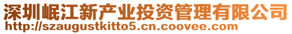 深圳岷江新產(chǎn)業(yè)投資管理有限公司