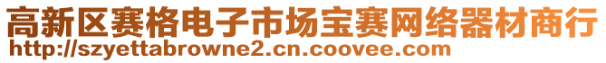 高新區(qū)賽格電子市場(chǎng)寶賽網(wǎng)絡(luò)器材商行