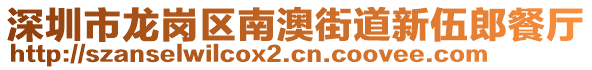 深圳市龍崗區(qū)南澳街道新伍郎餐廳