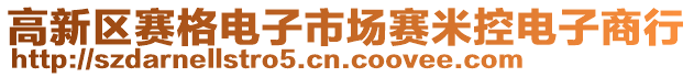 高新區(qū)賽格電子市場賽米控電子商行