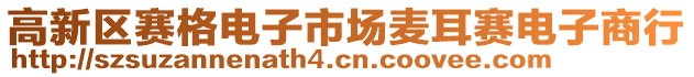 高新區(qū)賽格電子市場(chǎng)麥耳賽電子商行