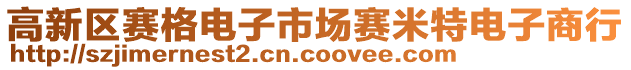 高新區(qū)賽格電子市場賽米特電子商行