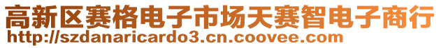 高新區(qū)賽格電子市場天賽智電子商行