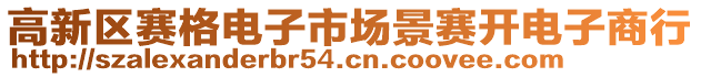 高新區(qū)賽格電子市場景賽開電子商行