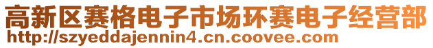 高新區(qū)賽格電子市場環(huán)賽電子經(jīng)營部