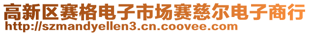 高新區(qū)賽格電子市場賽慈爾電子商行