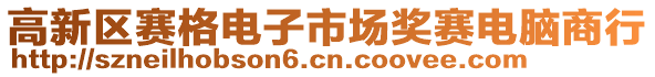 高新區(qū)賽格電子市場(chǎng)獎(jiǎng)賽電腦商行