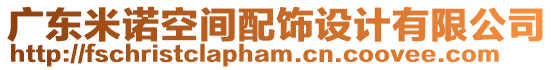 廣東米諾空間配飾設(shè)計(jì)有限公司