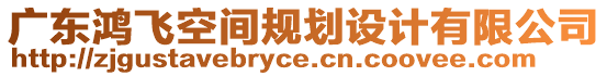 廣東鴻飛空間規(guī)劃設計有限公司