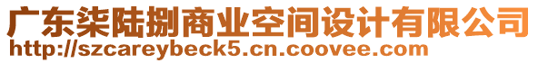 廣東柒陸捌商業(yè)空間設計有限公司