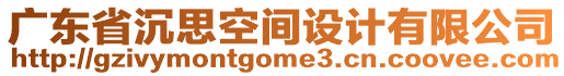 廣東省沉思空間設(shè)計有限公司