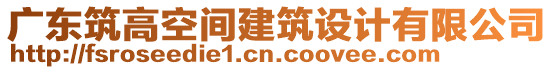 廣東筑高空間建筑設(shè)計有限公司