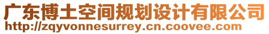 廣東博土空間規(guī)劃設(shè)計有限公司