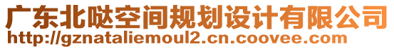 廣東北噠空間規(guī)劃設(shè)計有限公司