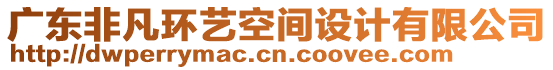 廣東非凡環藝空間設計有限公司