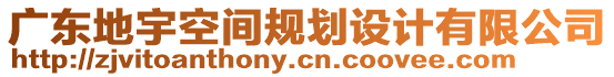 廣東地宇空間規(guī)劃設(shè)計(jì)有限公司