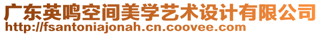 廣東英鳴空間美學藝術設計有限公司