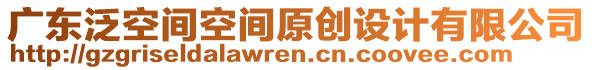 廣東泛空間空間原創(chuàng)設(shè)計(jì)有限公司