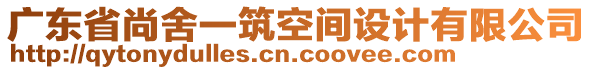 廣東省尚舍一筑空間設(shè)計(jì)有限公司