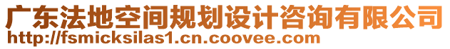 廣東法地空間規(guī)劃設(shè)計(jì)咨詢有限公司