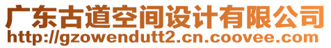 廣東古道空間設(shè)計(jì)有限公司