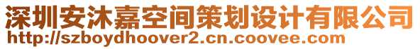 深圳安沐嘉空間策劃設(shè)計(jì)有限公司