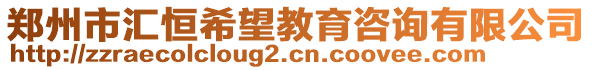 鄭州市匯恒希望教育咨詢有限公司