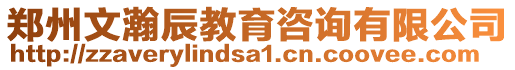 鄭州文瀚辰教育咨詢有限公司