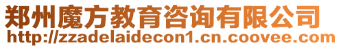 鄭州魔方教育咨詢有限公司